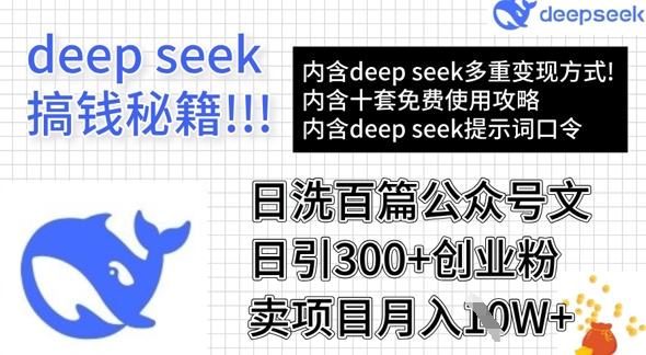 用DeepSeek日洗百篇公众号文章,轻松日引300+创业粉,卖项目月入1w+-无忧资源网