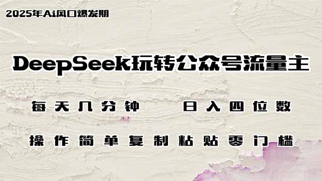DeepSeek玩转公众号流量主,日入四位数,每天几分钟,操作简单零门槛-无忧资源网