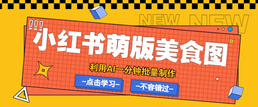 利用DeepSeek+飞书+即梦，轻松批量制作小红书萌版美食笔记，下个小红书爆款就是你-无忧资源网