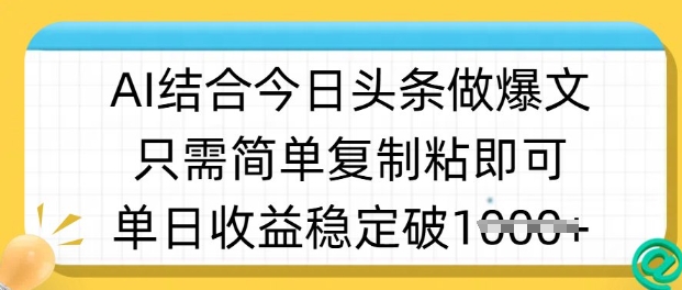 ai结合今日头条做半原创爆款视频,单日收益稳定多张,只需简单复制粘-无忧资源网