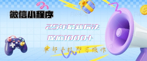 微信小程序25年最新教学保底日入1k+,最新玩法,单部手机即可操作,做就有收益【揭秘】-无忧资源网