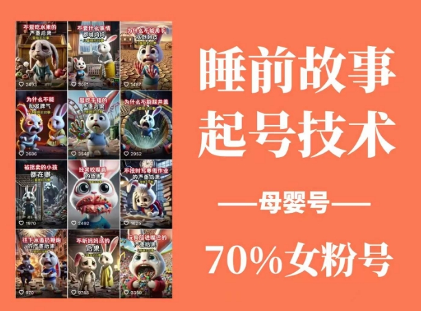 睡前故事起号技术,母婴号涨粉,70%女粉,百分百原创-无忧资源网
