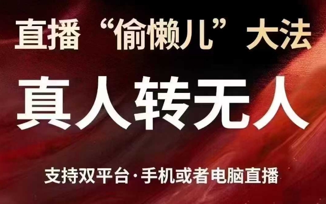 直播“偷懒儿”大法,真人转无人,支持抖音视频号双平台手机或者电脑直播-无忧资源网