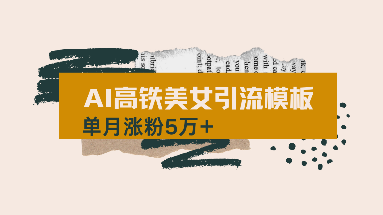 用AI制作短视频高铁美女热门玩法,单月涨粉5万+,拆解全套操作流程,新…-无忧资源网