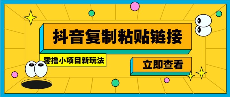 零撸小项目，新玩法，抖音复制链接0.07一条，20秒一条，无限制。-无忧资源网