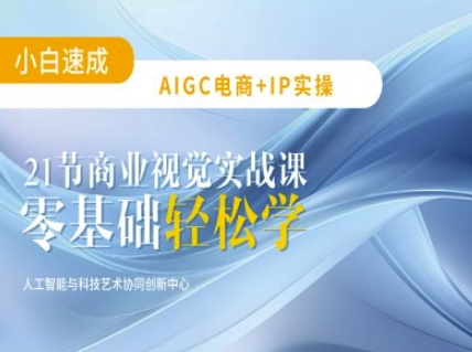 AIGC电商必备实操：21节平面设计实战课，教你玩转AI-无忧资源网