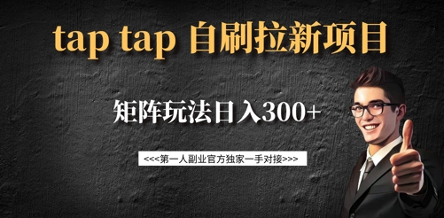 taptap拉新自刷项目，一个新用户14元，矩阵玩法日入300+-无忧资源网