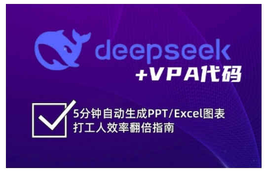 deepseek+VPA代码，5分钟自动生成PPT/Excel图表打工人效率翻倍指南-无忧资源网