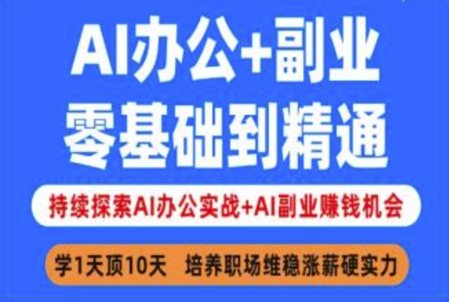 AI办公+副业，零基础到精通，持续探索AI办公实战+AI副业挣钱机会-无忧资源网