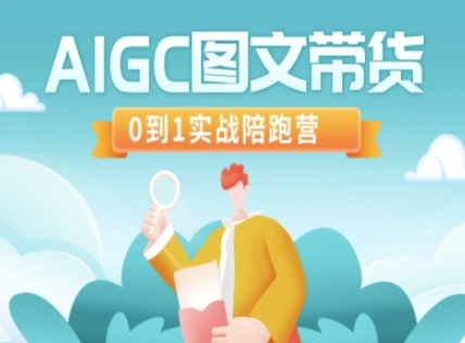 AIGC图文带货，0到1实战陪跑营-无忧资源网
