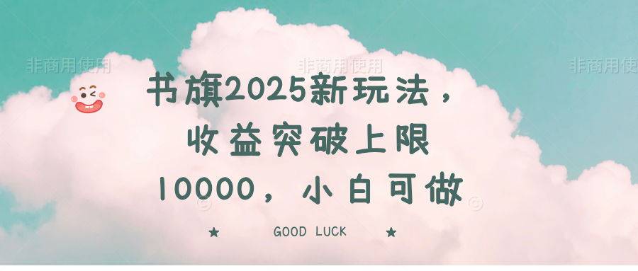 书旗2025新玩法，收益突破上限10000，小白可做-无忧资源网