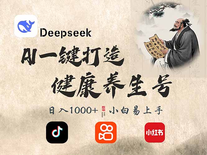 DeepSeek做养生号，一条作品涨粉2万+，轻松日入300+-无忧资源网