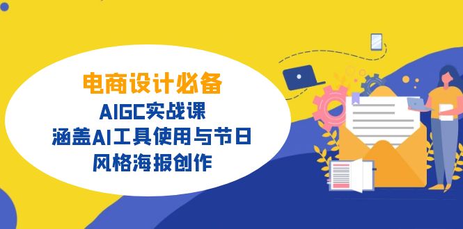 电商设计必备！AIGC实战课，涵盖AI工具使用与节日、风格海报创作-无忧资源网